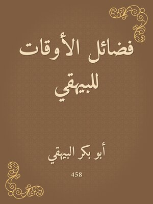cover image of فضائل الأوقات للبيهقي